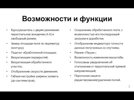 Возможности и функции Курсоуказатель с двумя режимами: параллельное вождение (A-B) и