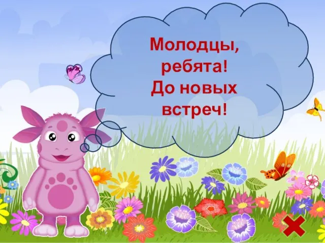 Молодцы, ребята! До новых встреч!