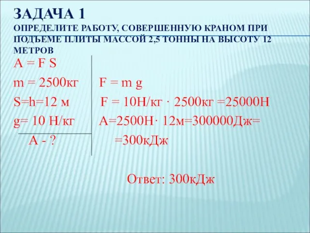 ЗАДАЧА 1 ОПРЕДЕЛИТЕ РАБОТУ, СОВЕРШЕННУЮ КРАНОМ ПРИ ПОДЪЕМЕ ПЛИТЫ МАССОЙ 2,5