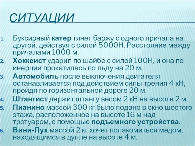 СИТУАЦИИ Буксирный катер тянет баржу с одного причала на другой, действуя