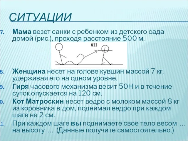 СИТУАЦИИ Мама везет санки с ребенком из детского сада домой (рис.),