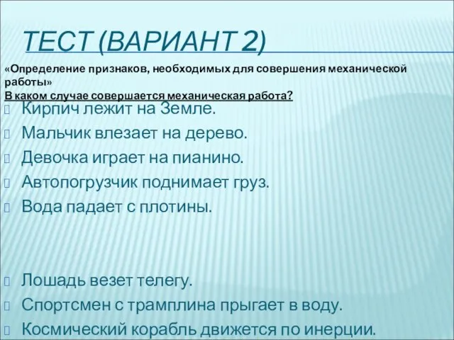 ТЕСТ (ВАРИАНТ 2) Кирпич лежит на Земле. Мальчик влезает на дерево.