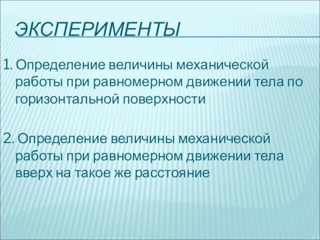 ЭКСПЕРИМЕНТЫ 1. Определение величины механической работы при равномерном движении тела по