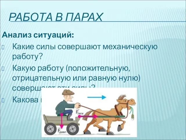 РАБОТА В ПАРАХ Анализ ситуаций: Какие силы совершают механическую работу? Какую