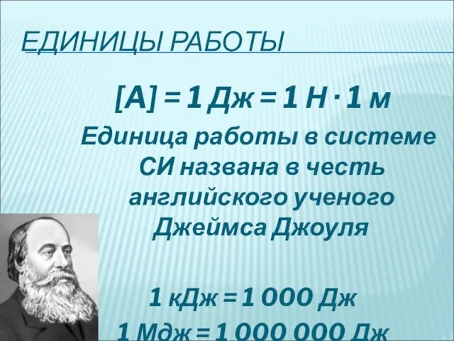 ЕДИНИЦЫ РАБОТЫ [A] = 1 Дж = 1 Н · 1