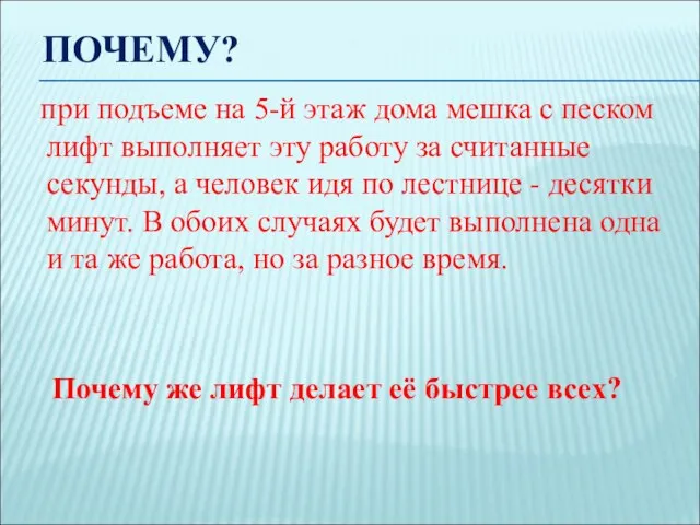 ПОЧЕМУ? при подъеме на 5-й этаж дома мешка с песком лифт