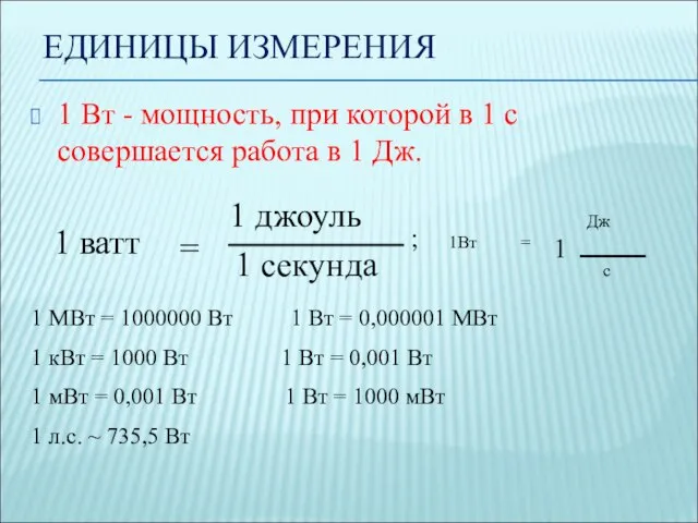 ЕДИНИЦЫ ИЗМЕРЕНИЯ 1 Вт - мощность, при которой в 1 с