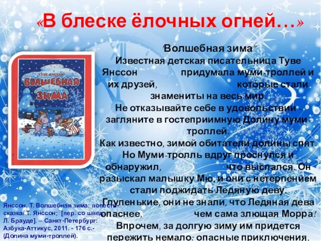 «В блеске ёлочных огней…» "Волшебная зима" Известная детская писательница Туве Янссон