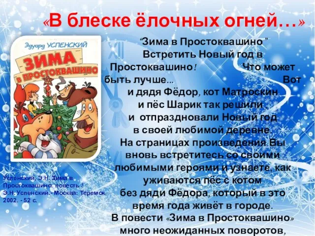 «В блеске ёлочных огней…» “Зима в Простоквашино” Встретить Новый год в