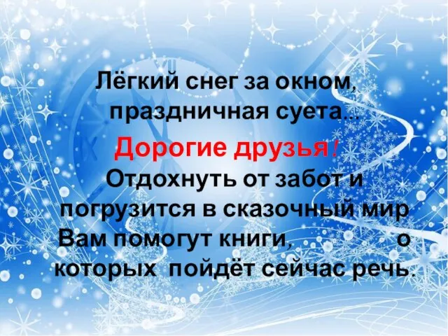 Лёгкий снег за окном, праздничная суета... Дорогие друзья! Отдохнуть от забот