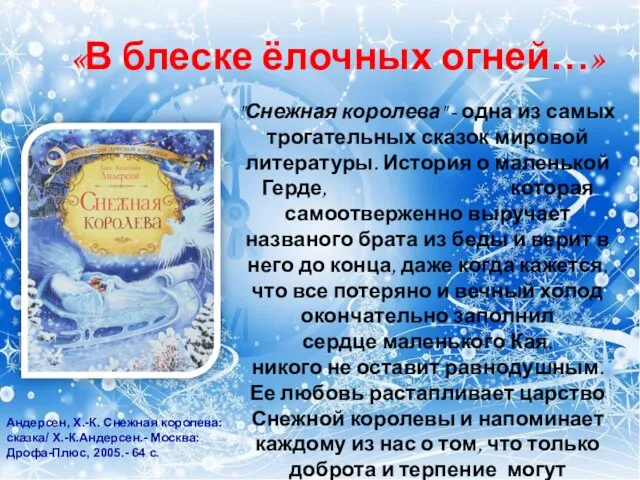 "Снежная королева" - одна из самых трогательных сказок мировой литературы. История