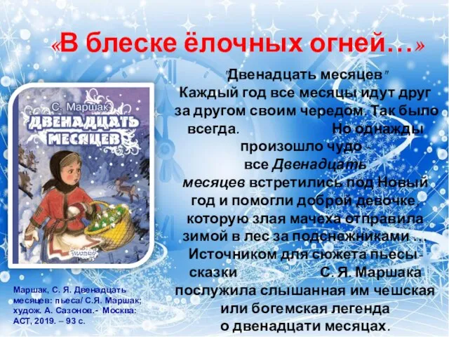 «В блеске ёлочных огней…» "Двенадцать месяцев" Каждый год все месяцы идут