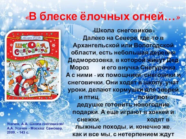 «В блеске ёлочных огней…» «Школа снеговиков» Далеко на Севере, где-то в