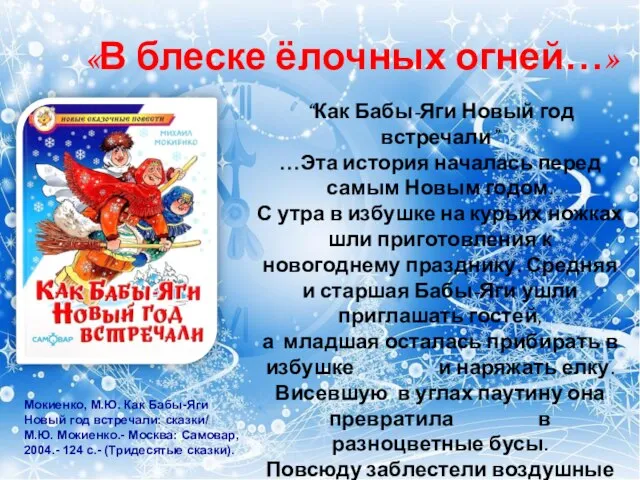 «В блеске ёлочных огней…» “Как Бабы-Яги Новый год встречали” …Эта история