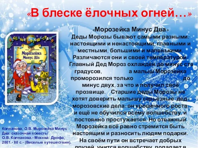 «В блеске ёлочных огней…» «Морозейка Минус Два» Деды Морозы бывают самыми