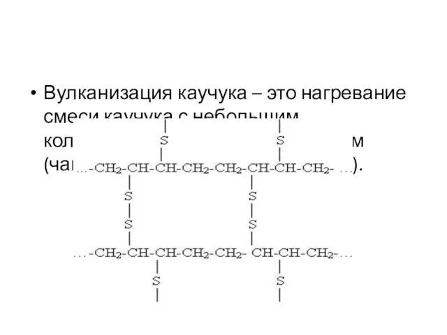 Вулканизация каучука – это нагревание смеси каучука с небольшим количеством серы