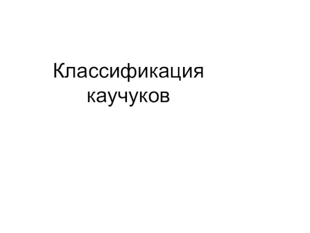 Классификация каучуков