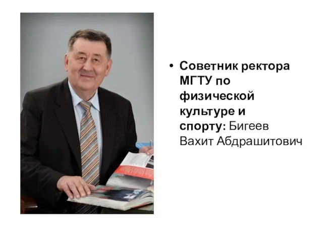 Советник ректора МГТУ по физической культуре и спорту: Бигеев Вахит Абдрашитович