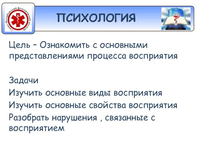 Цель – Ознакомить с основными представлениями процесса восприятия Задачи Изучить основные