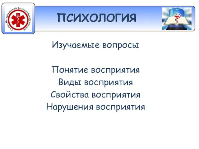 Изучаемые вопросы Понятие восприятия Виды восприятия Свойства восприятия Нарушения восприятия