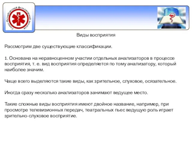 Виды восприятия Рассмотрим две существующие классификации. 1. Основана на неравноценном участии