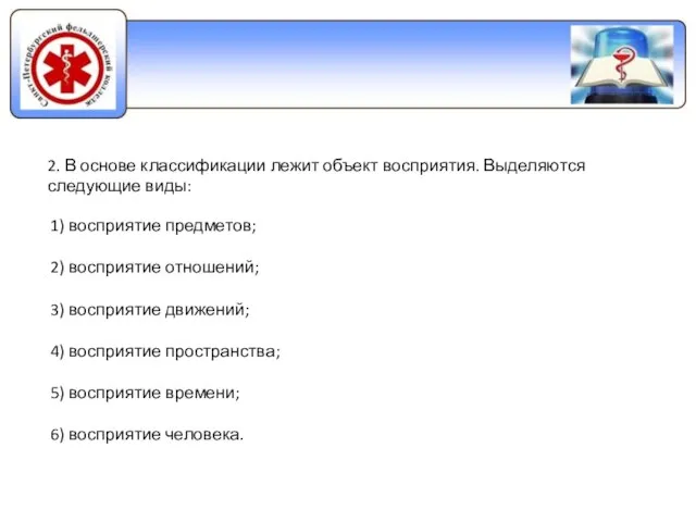 2. В основе классификации лежит объект восприятия. Выделяются следующие виды: 1)