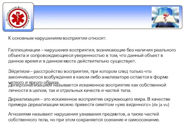 К основным нарушениям восприятия относят: Галлюцинации – нарушения восприятия, возникающие без