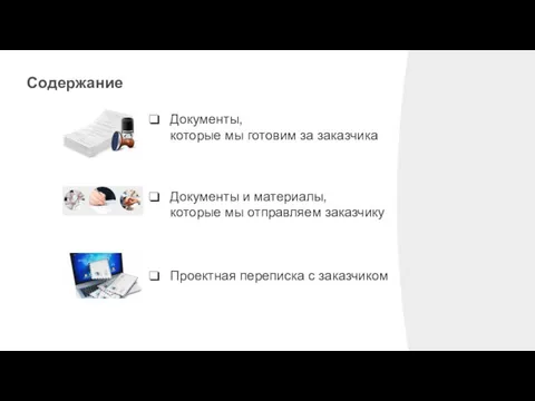 Документы, которые мы готовим за заказчика Документы и материалы, которые мы