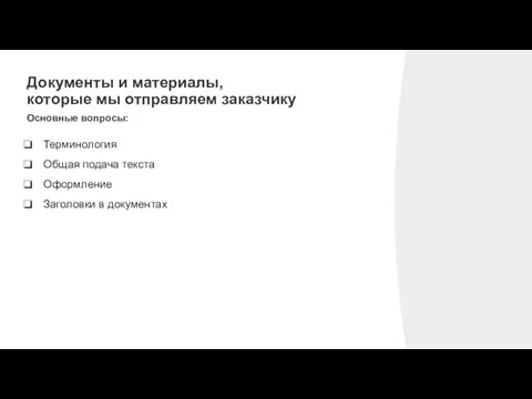 Документы и материалы, которые мы отправляем заказчику Основные вопросы: Терминология Общая