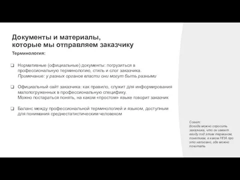 Документы и материалы, которые мы отправляем заказчику Терминология: Нормативные (официальные) документы: