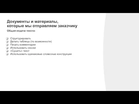 Документы и материалы, которые мы отправляем заказчику Общая подача текста: Структурировать