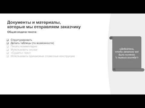 Документы и материалы, которые мы отправляем заказчику Общая подача текста: Структурировать