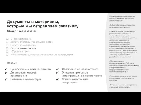 Документы и материалы, которые мы отправляем заказчику Общая подача текста: Структурировать