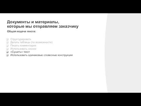 Документы и материалы, которые мы отправляем заказчику Общая подача текста: Структурировать