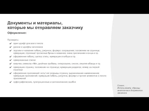 Документы и материалы, которые мы отправляем заказчику Оформление: Проверять: один шрифт