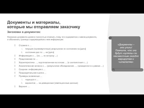 Документы и материалы, которые мы отправляем заказчику Заголовки в документах: «Документы