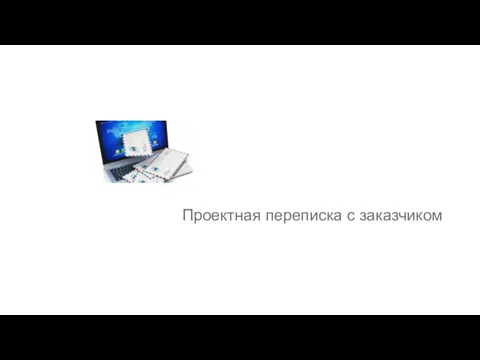 Проектная переписка с заказчиком