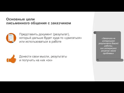 Основные цели письменного общения с заказчиком Представить документ (результат), который дальше