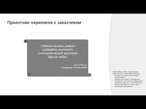 «Умение писать значит создавать контекст, в котором могут мыслить другие люди»