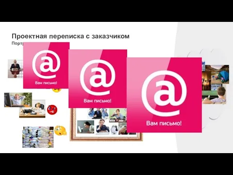 Проектная переписка с заказчиком Портрет заказчика: