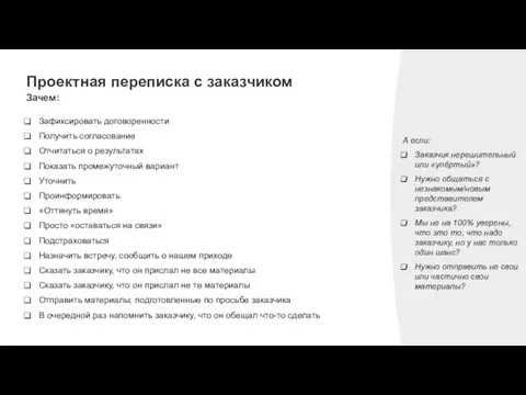 Проектная переписка с заказчиком Зачем: Зафиксировать договоренности Получить согласование Отчитаться о