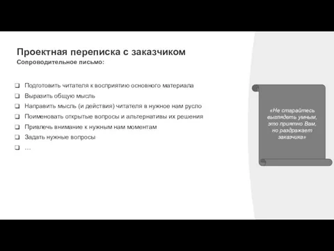 «Не старайтесь выглядеть умным, это приятно Вам, но раздражает заказчика» Проектная