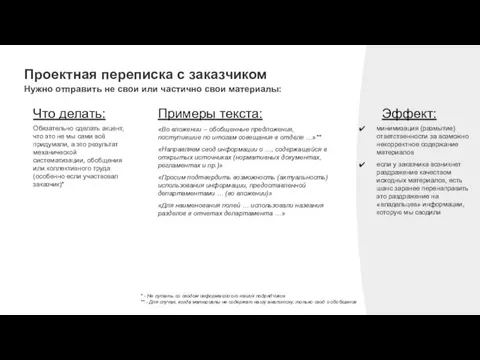 Проектная переписка с заказчиком Нужно отправить не свои или частично свои