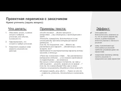 Проектная переписка с заказчиком Нужно уточнить (задать вопрос): Примеры текста: Что