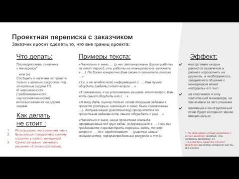 Проектная переписка с заказчиком Заказчик просит сделать то, что вне границ