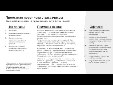 Проектная переписка с заказчиком Если заказчик неправ, но прямо сказать ему