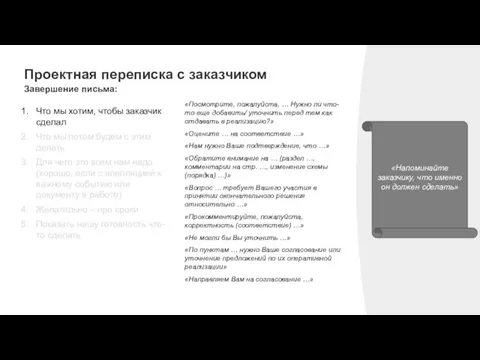 Проектная переписка с заказчиком Завершение письма: «Напоминайте заказчику, что именно он