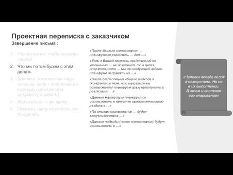 Проектная переписка с заказчиком Завершение письма : «Человек всегда велик в