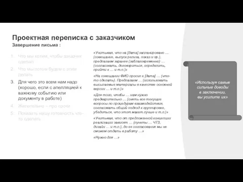 Проектная переписка с заказчиком Завершение письма : «Используя самые сильные доводы