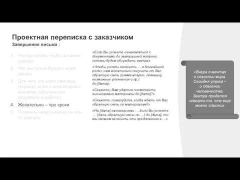 Проектная переписка с заказчиком Завершение письма : «Вчера я мечтал о